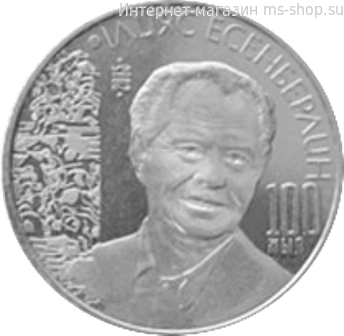 Монета Казахстана 50 тенге, "Ильяс Есенберлин - 100 лет" AU, 2015