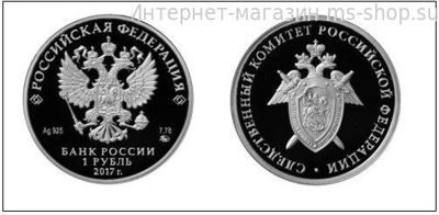Монета России 1 рубль, "Следственный комитет России", PROOF, 2017