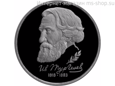 Монета России 1 рубль,"175-летие со дня рождения И.С. Тургенева", 1993, качество PROOF