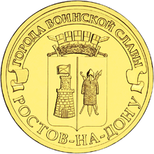 Монета России 10 рублей "Ростов-на-Дону", АЦ, 2012, СПМД