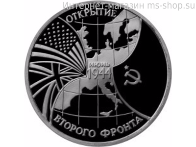 Монета России 3 рубля,"Открытие второго фронта", 1994. качество PROOF
