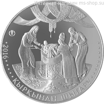 Монета Казахстана 100 тенге, "Кыркынан шыгару (Праздник сорока дней)" AU, 2016