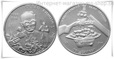 Монета Украины 2 гривны "Остап Вишня" AU, 2014 год