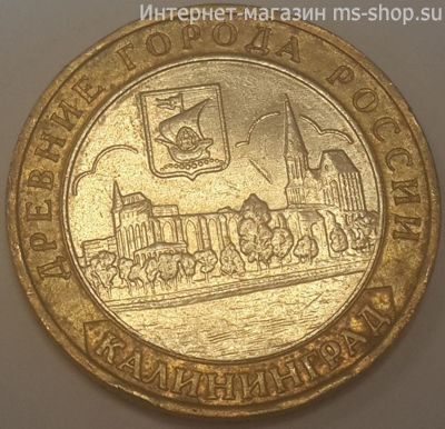 Монета России 10 рублей "Калининград", VF, 2005,ММД