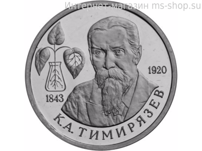 Монета России 1 рубль,"150-летие со дня рождения К.А. Тимирязева", 1993. UNC