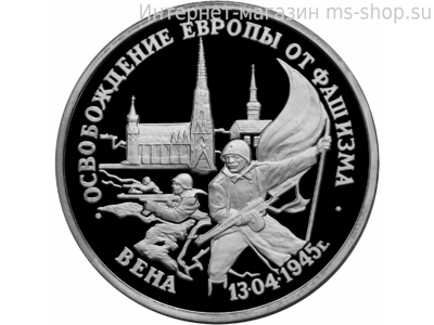 Монета России 3 рубля,"Освобождение Европы от фашизма. Вена", 1995. качество PROOF