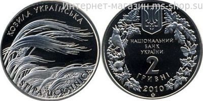 Монета Украины "2 гривны Ковыль Украинский" AU, 2010