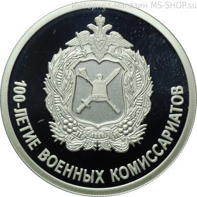 Монета России 1 рубль "100-летие военных комиссариатов"(серебро), PROOF, 2018