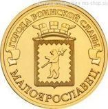 Монета России 10 рублей "Малоярославец", АЦ, 2015, ММД