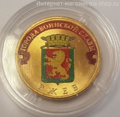 Монета России 10 рублей "Ржев" (ЦВЕТНАЯ), АЦ, 2011, СПМД