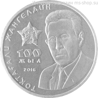 Монета Казахстана 100 тенге, "100 лет со дня рождения Токтагали Жангельдина" AU, 2016