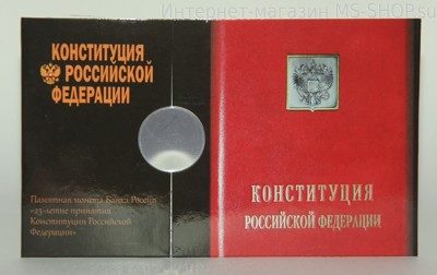Буклет "25-летие принятия Конституции Российской Федерации" на 1 монету