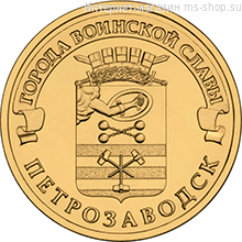 Монета России 10 рублей "Петрозаводск", АЦ, 2016, СПМД