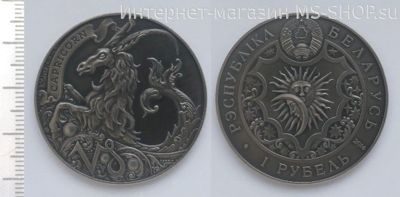 Монета Беларуси 1 рубль "Зодиакальный гороскоп. Козерог (Capricorn)", AU, 2014