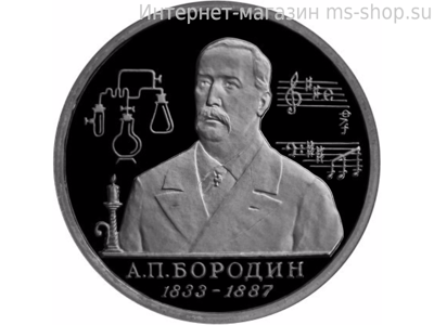 Монета России 1 рубль,"160-летие со дня рождения А.П. Бородина", 1993, качество PROOF