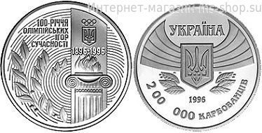 Монета Украины 200000 карбованцев "100-летие Олимпийских игр современности", AU, 1996