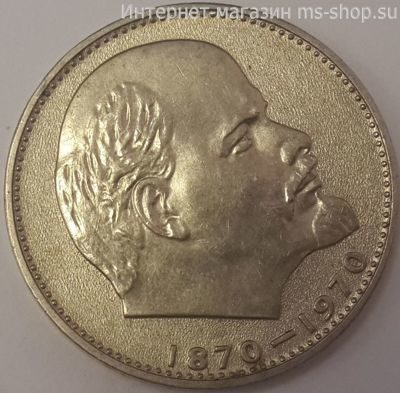 Монета СССР 1 рубль "100 лет со дня рождения В.И. Ленина", VF, 1970
