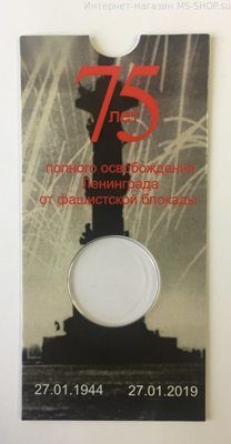 Блистер "75-летие полного освобождения Ленинграда от фашистской блокады" на 1 монету