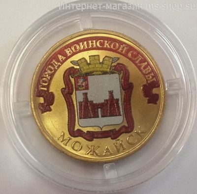 Монета России 10 рублей "Можайск" (ЦВЕТНАЯ), АЦ, 2015, ММД