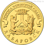 Монета России 10 рублей "Хабаровск", АЦ, 2015, ММД