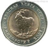 Монета СССР 5 рублей "Красная книга. Винторогий козел." XF, 1991 год.