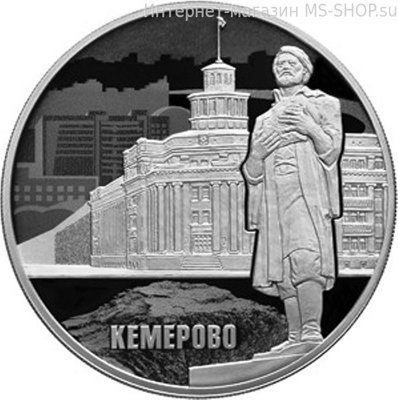 Монета России 3 рубля "100 лет г.Кемерово" (серебро), PROOF, 2018