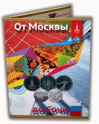 Юбилейные Олимпийские монеты "От Москвы до Сочи" (без холдера)
