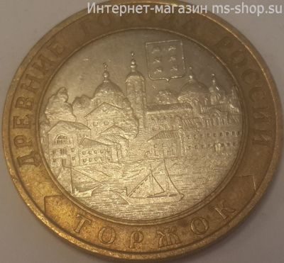Монета России 10 рублей "Торжок", VF, 2006, СПМД