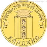 Монета России 10 рублей "Колпино", АЦ, 2014, СПМД