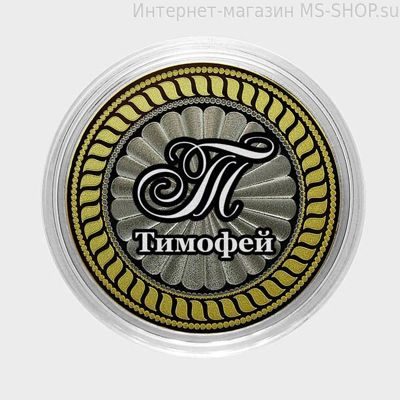Сувенирная монета 10 рублей — Тимофей