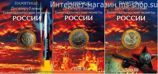 Альбом-планшет "Памятные десятирублёвые биметаллические монеты России" (3 тома)