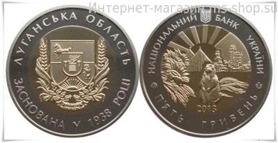 Монета Украины 5 гривен "Луганская область 75 лет (биметалл)" AU, 2013 год