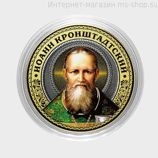 Сувенирная монета-жетон серии "Великие святые" — Иоанн Кронштадский