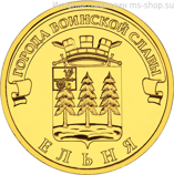 Монета России 10 рублей "Ельня", АЦ, 2011, СПМД
