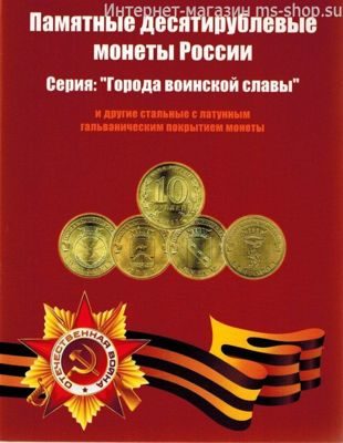 Альбом-планшет для монет 10 рублей с латунным гальваническим покрытием (ГВС) (вариант 1)