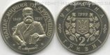 Монета Украины 2 гривны "Панас Мирный", AU, 1999