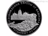 Монета России 3 рубля,"Освобождение Европы от фашизма. Будапешт", 1995. качество PROOF