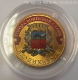 Монета России 10 рублей "Владикавказ" (ЦВЕТНАЯ), АЦ, 2011, СПМД