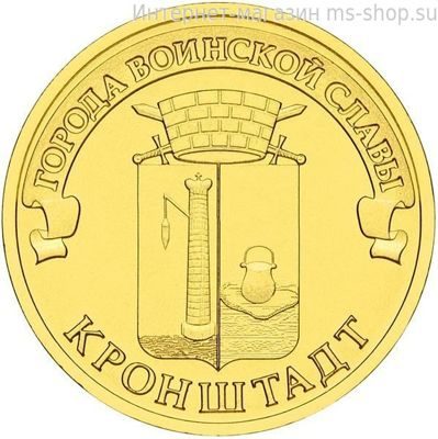 Монета России 10 рублей "Кронштадт", АЦ, 2013, СПМД