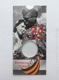 Блистер для монеты "75 лет Победы в Великой Отечественной войне"