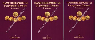 Памятные монеты Республики Польша (2 злотых) (3 тома)