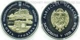 Монета Украины 5 гривен "75 лет Львовской области (биметалл)" AU, 2014 год