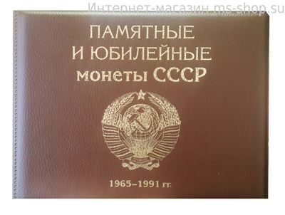 Альбом-монетник "Памятные и юбилейные монеты СССР"