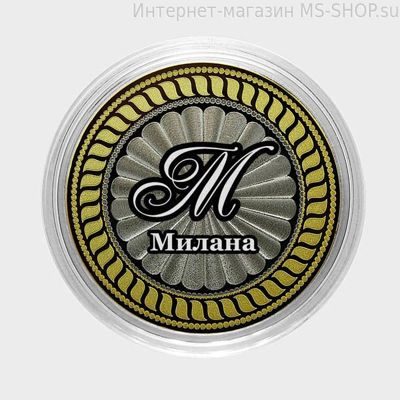 Гравированная монета 10 рублей - Милана