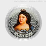 Сувенирная монета серии Цари и Импеарторы "Анна Иоанновна"