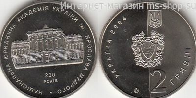 Монета Украины 2 гривны "200 лет Национальной юридической академии имени Ярослава Мудрого" AU, 2004 год