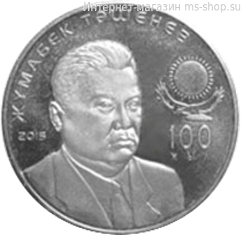 Монета Казахстана 50 тенге, "Жумабек Ташенев - 100 лет" AU, 2015