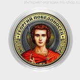 Сувенирная монета-жетон серии "Великие святые" — Георгий Победоносец