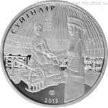 Монета Казахстана 50 тенге, "Передача оберега для младенца (Суйындыр)" AU, 2013