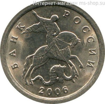 Монета России 1 копейка, VF, СПМД, 2006